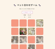 画像をギャラリービューアに読み込む, ”うちの子”ペット合わせゲーム