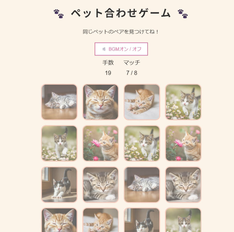 ”うちの子”ペット合わせゲーム