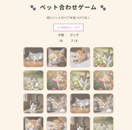 ”うちの子”ペット合わせゲーム